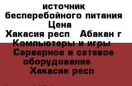 источник бесперебойного питания   UPS › Цена ­ 2 000 - Хакасия респ., Абакан г. Компьютеры и игры » Серверное и сетевое оборудование   . Хакасия респ.